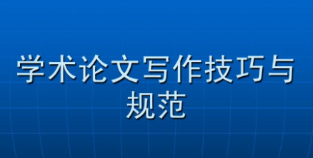 学术论文写作规范很重要！