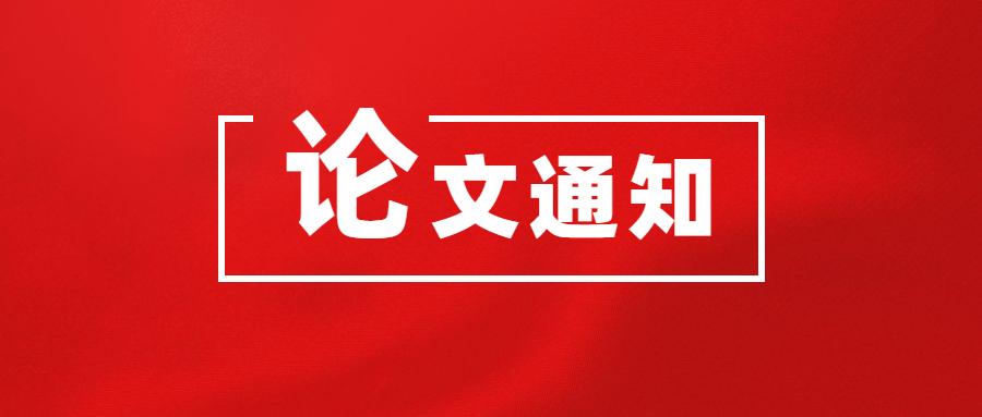 论文发表时有采稿通知吗？