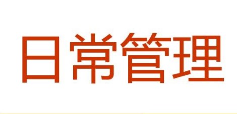 浅谈选矿机械的日常管理与维护核心思路分析论文