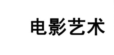 当代影视艺术的审美特征分析论文