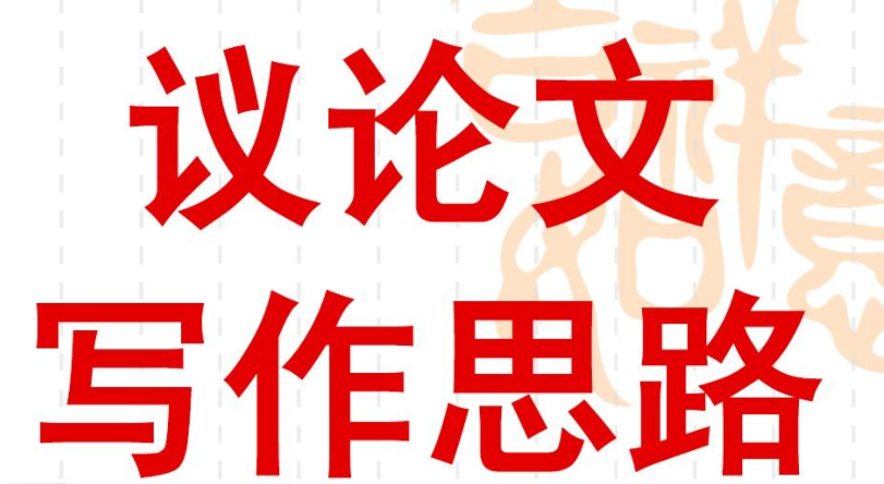 议论文写作思路和方法！