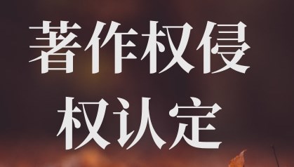 短视频著作权使用的合理性研究论文