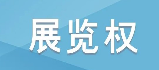 复制件展览权穷竭制度的重构论文