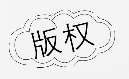 复制件展览权穷竭制度的重构论文