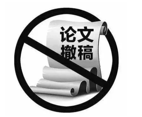 论文发表后不让撤稿的原因有哪些？