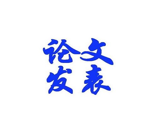 如何加快论文发表速度？有什么技巧吗？