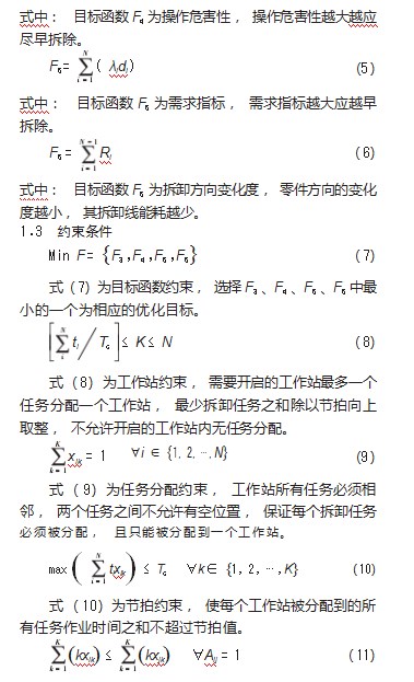 多目标的拆卸线平衡问题优化研究论文