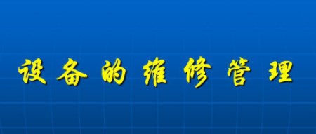 关于加强矿山机电设备维修管理及技术改造初探论文