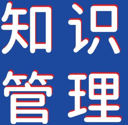 基于知识管理的烟草行业投资管理知识库探索研究—— 以湖北中烟为例论文