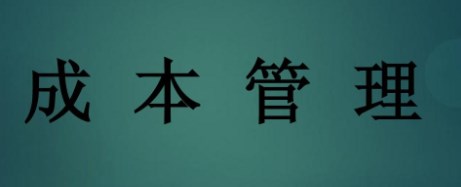 公路工程项目施工成本管理研究论文