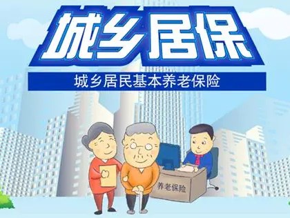 共同富裕背景下城乡居民基本养老保险面临的问题及对策论文