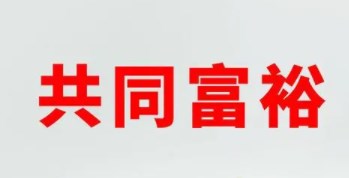 共同富裕背景下城乡居民基本养老保险面临的问题及对策论文