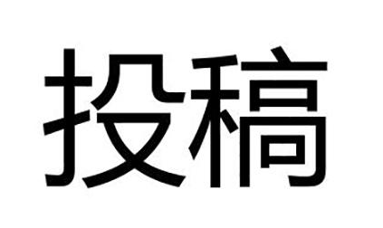 向期刊发表文章需要投稿费吗？