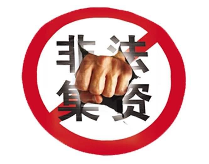 非法集资形式特点与对策论文