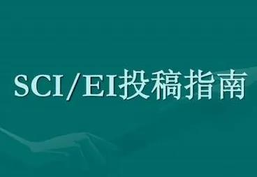 SCI和EI能发表音乐类论文吗？