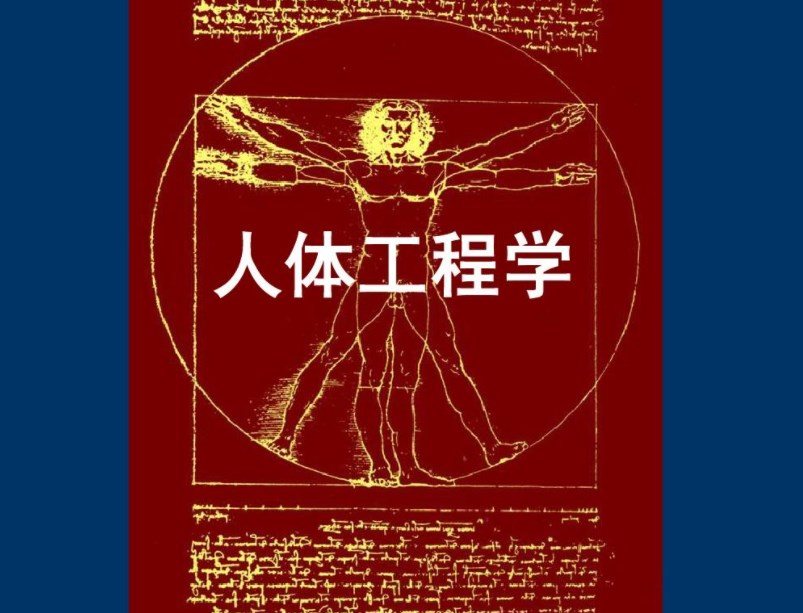 新工科视域下“人机工程学”课程设计教学改革论文