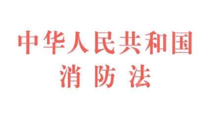 《消防法》与其他法律的衔接路径论文