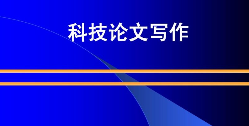 科技论文写作对摘要的要求!
