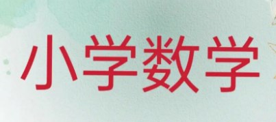 小学数学课程教学中激发学生学习潜能的途径论文