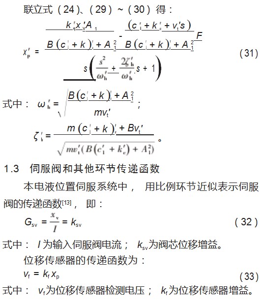 基于模糊 PID 的电液位置伺服系统建模与仿真论文