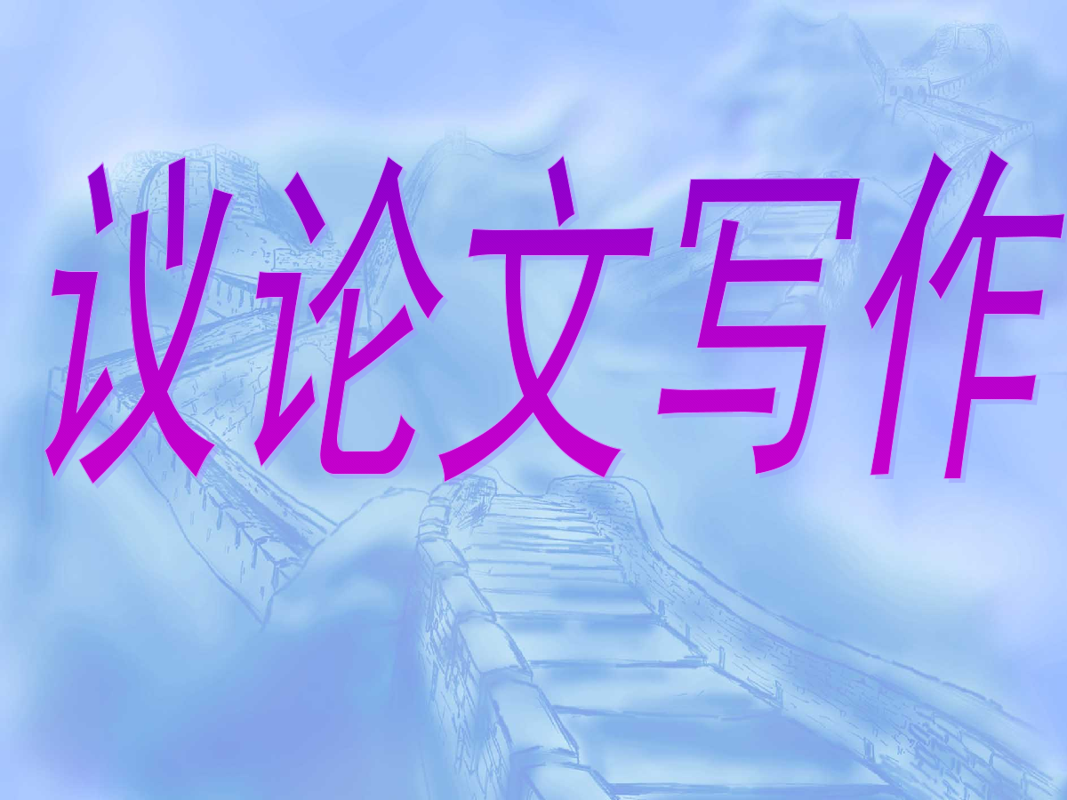 五段三分式议论文的写作方法！