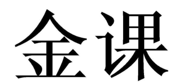 校企合作视角下高职院校“金课”建设路径论文