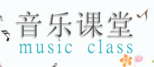 新课标视野下的小学音乐有效教学研究论文