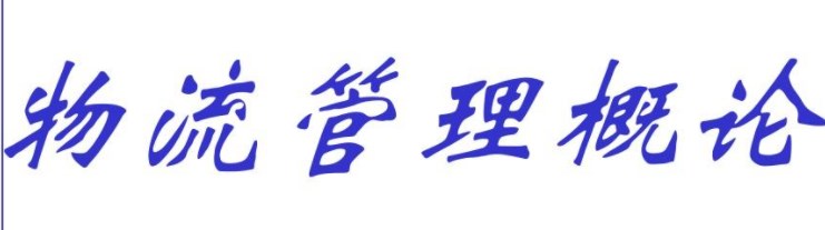 新文科背景下“物流管理概论”课程教学改革论文