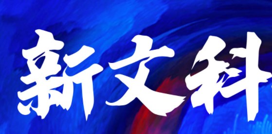 新文科背景下“物流管理概论”课程教学改革论文