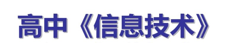 形态学视角下高中信息技术项目式教学设计论文