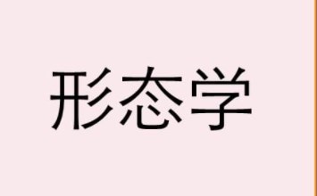 形态学视角下高中信息技术项目式教学设计论文