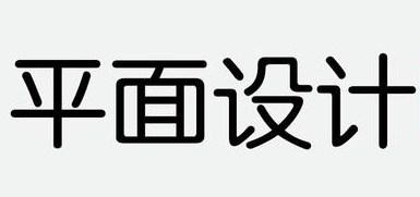 浅谈平面设计在出版物中的运用与意义论文