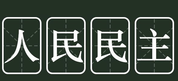 浅谈全过程人民民主特征及制度优势论文