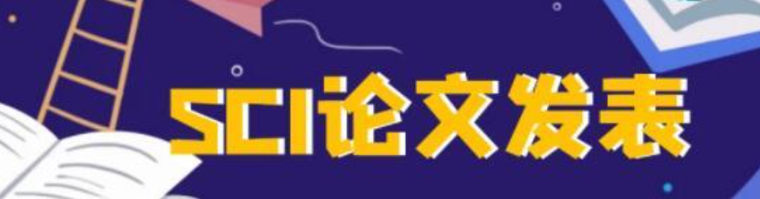 sci论文的发表状态！