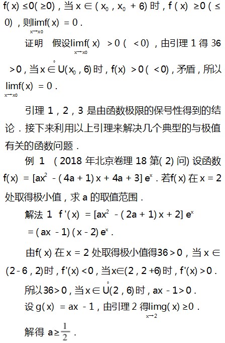 利用极限的保号性解决与极值点有关的函数问题论文