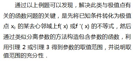利用极限的保号性解决与极值点有关的函数问题论文