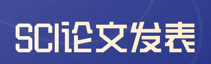 sci论文发表真的很难吗？