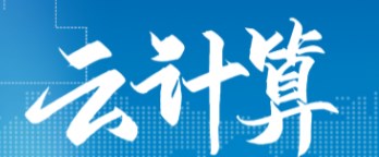关于云计算环境下的网络安全技术分析论文