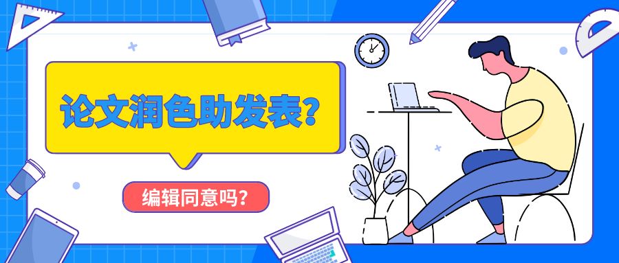 论文润色有助于发表吗？