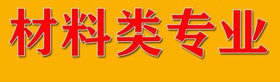 互联网+”背景下材料类专业选修课程教学改革 — 以广西大学为例论文