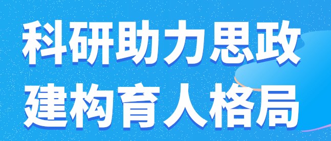 “三全育人”视域下边疆高校“211”科研育人模式构建论文