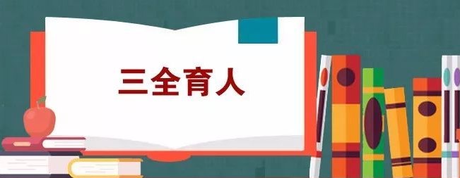 “三全育人”视域下边疆高校“211”科研育人模式构建论文
