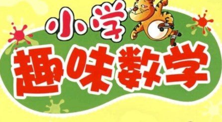 巧用益智游戏开展小学数学教学论文