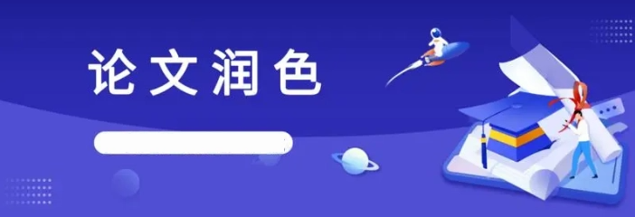 论文润色的加急费一般是多少钱？