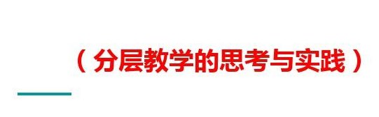 差异化视角下的中学英语分层教学研究论文