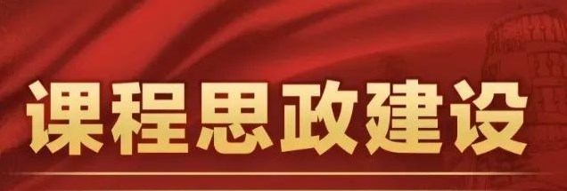 高校课程思政建设路径论文