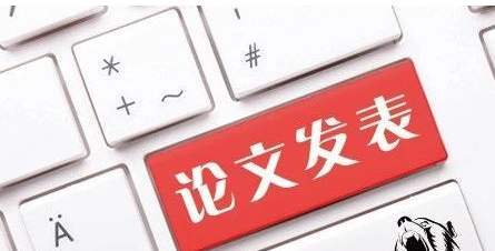 评奖论文能发表吗？