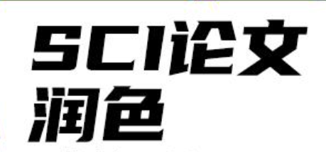 sci论文润色如何收费？