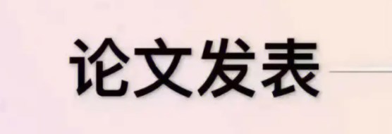 博士后论文发表审核流程的主要步骤！
