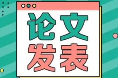 哪些刊物可以发表学术论文？